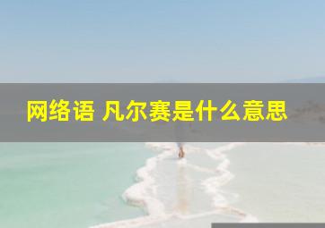 网络语 凡尔赛是什么意思